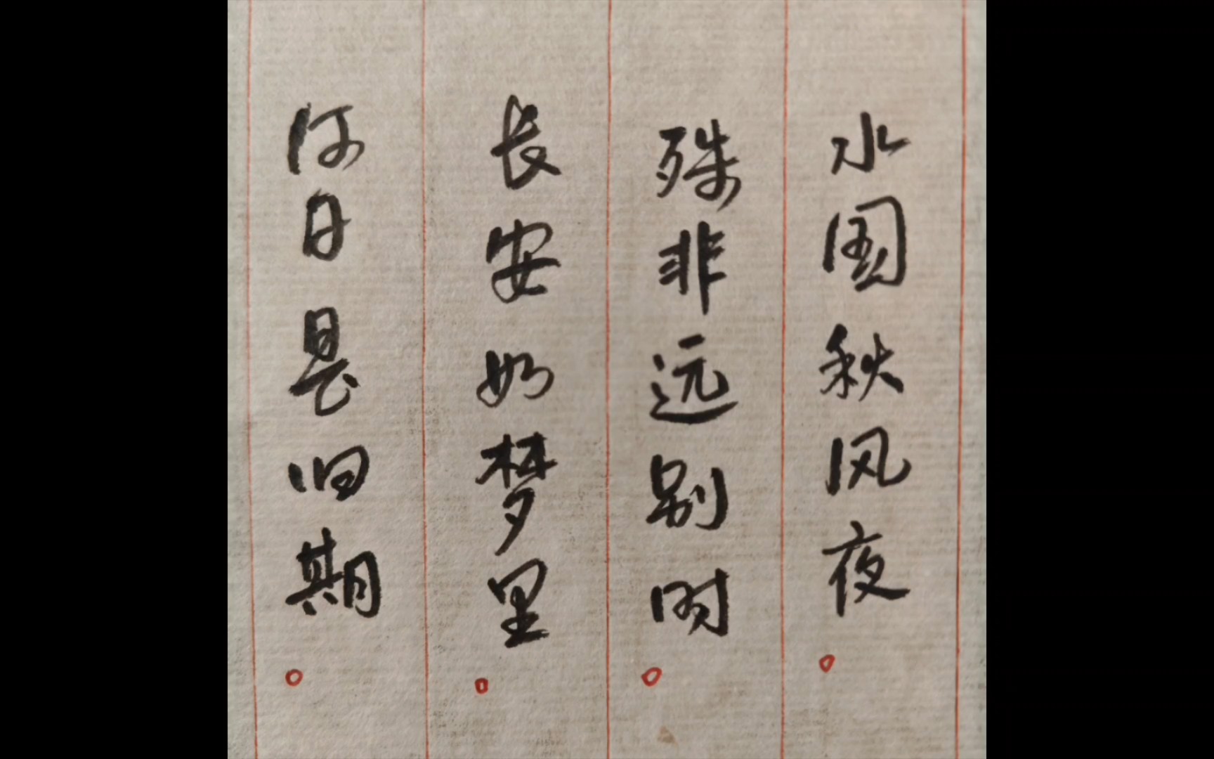 手写|秀丽笔手写唐诗打卡
