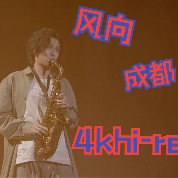 Fujii Kaze(藤井风) - Help Ever Arena Tour 2022 4Khi-res_哔哩