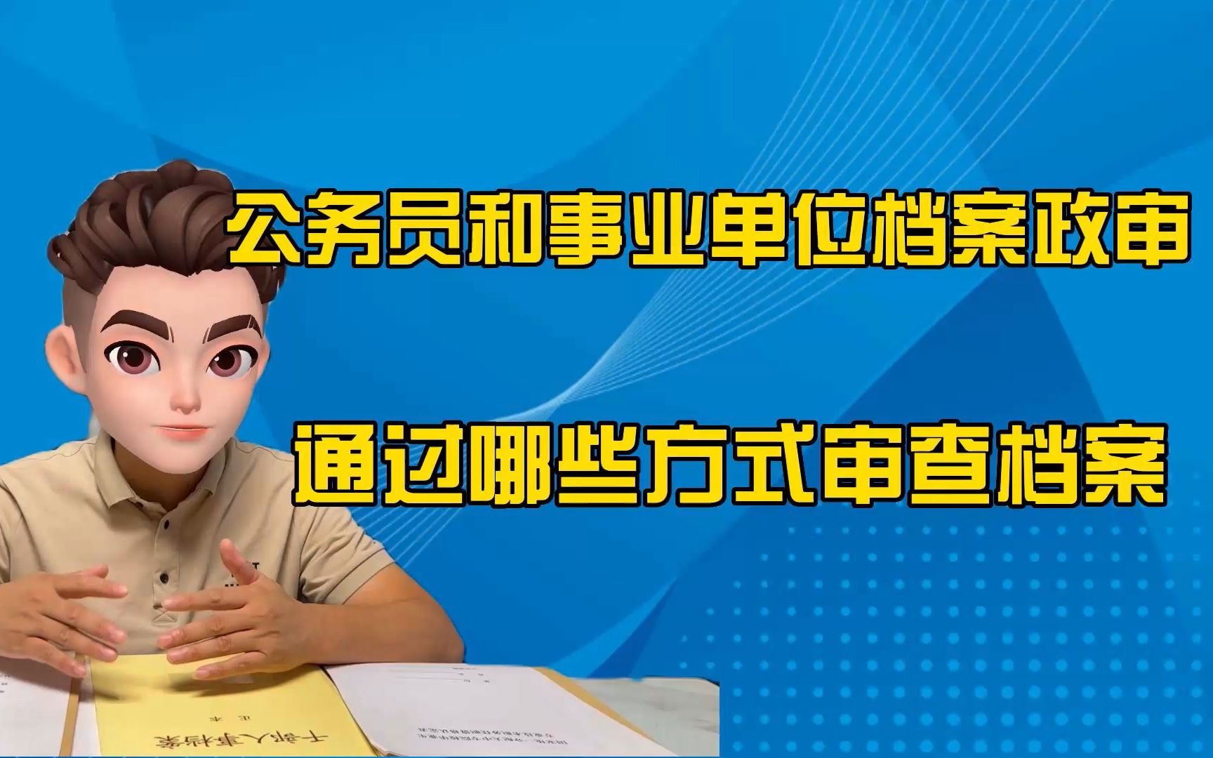 公务员和事业单位档案政审,通过哪些方式进行档案审查哔哩哔哩bilibili