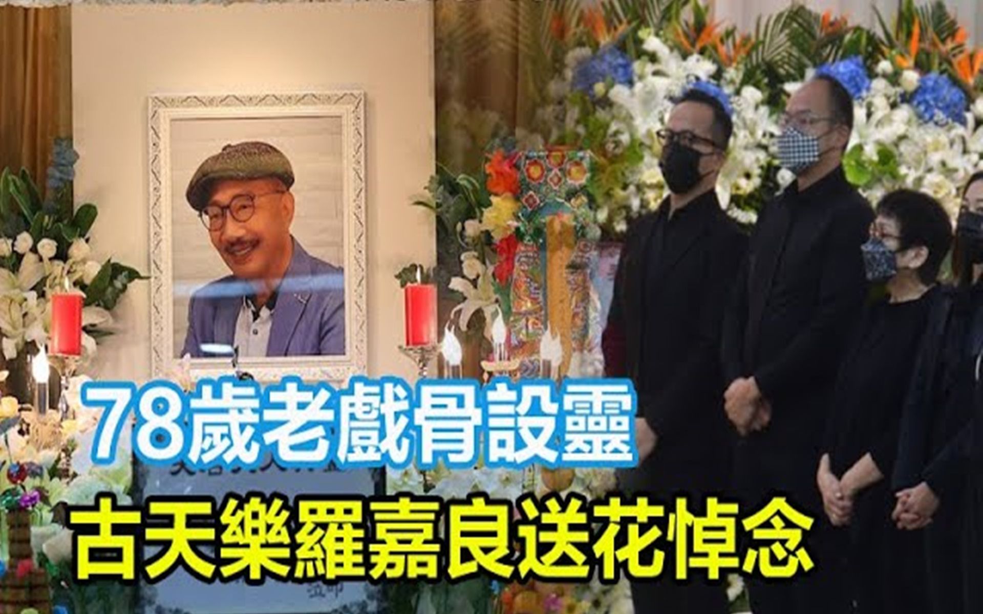 [图]78歲老戲骨設靈！古天樂羅嘉良送花悼念，林家棟現身靈堂神情哀傷，兒子透露遺願惹人淚目！