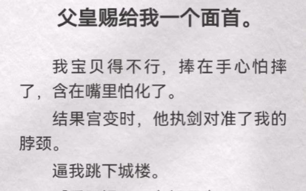 (此间供奉)父皇赐给我一个面首.我宝贝得不行,捧在手心怕摔了,含在嘴里怕化了.结果宫变时,他执剑对准了我的脖颈.逼我跳下城楼.「乖阿嫚,一...