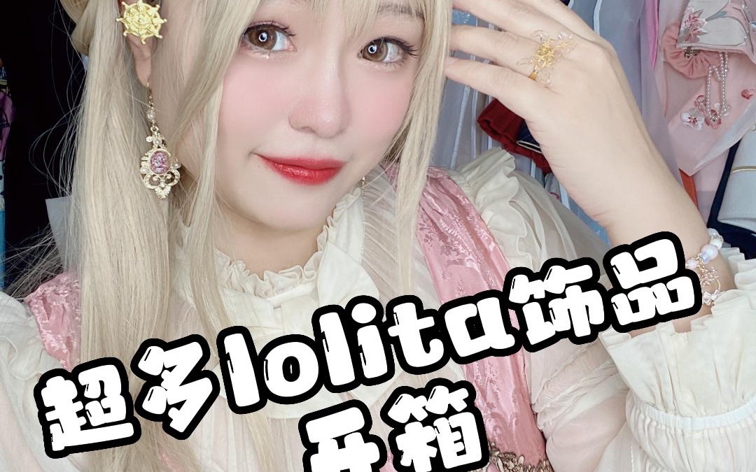 lolita饰品开箱!我买太多了!哔哩哔哩bilibili