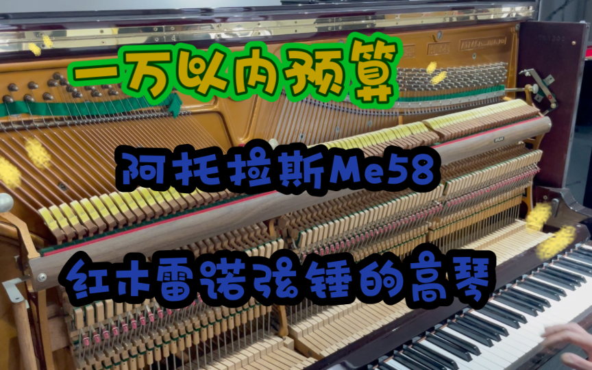 【几千预算】日本钢琴 阿托拉斯 梅斯特 Me58 用雷诺弦锤的大琴哔哩哔哩bilibili