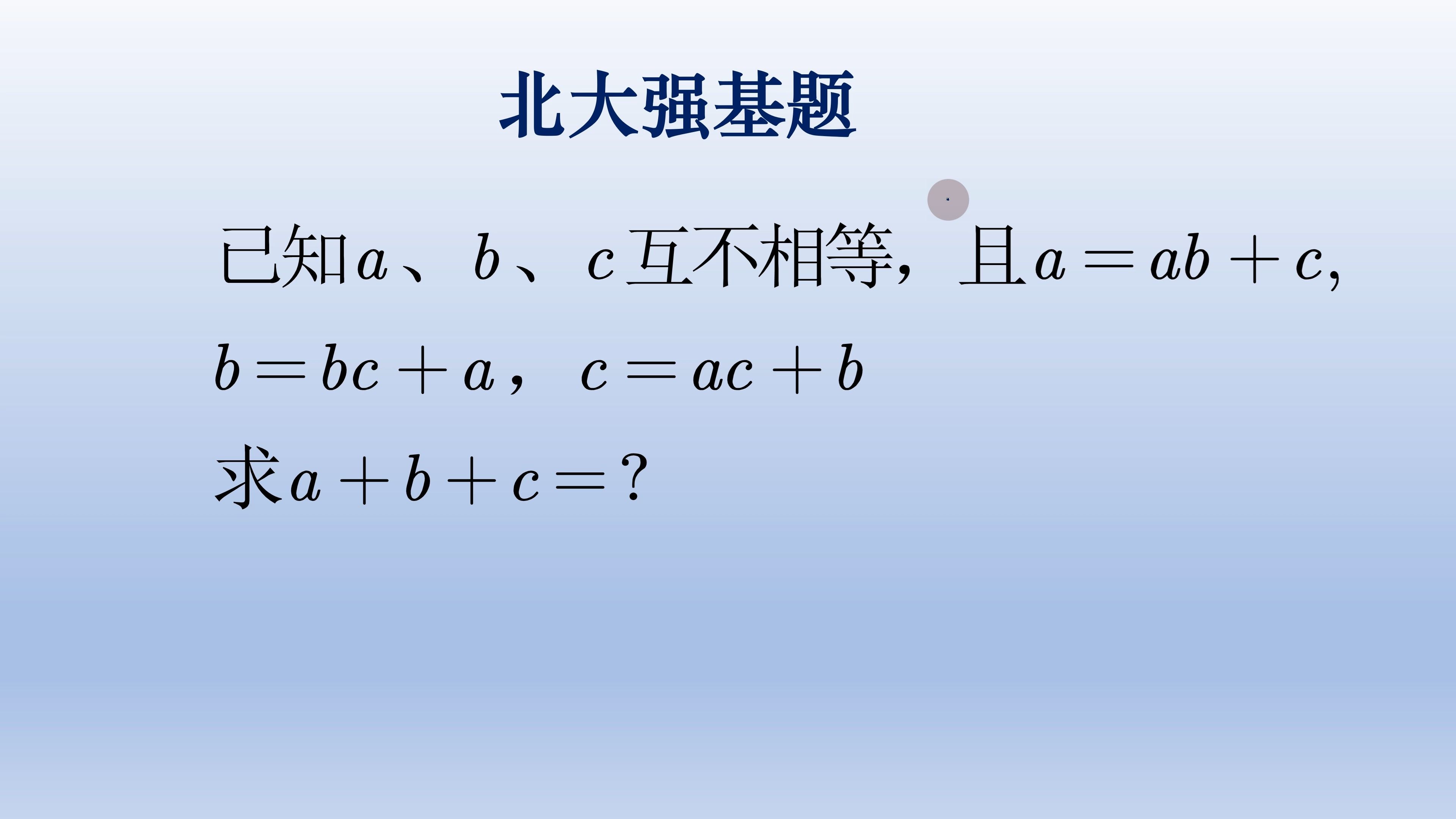 北大强基题,轮换式的代数式求值哔哩哔哩bilibili