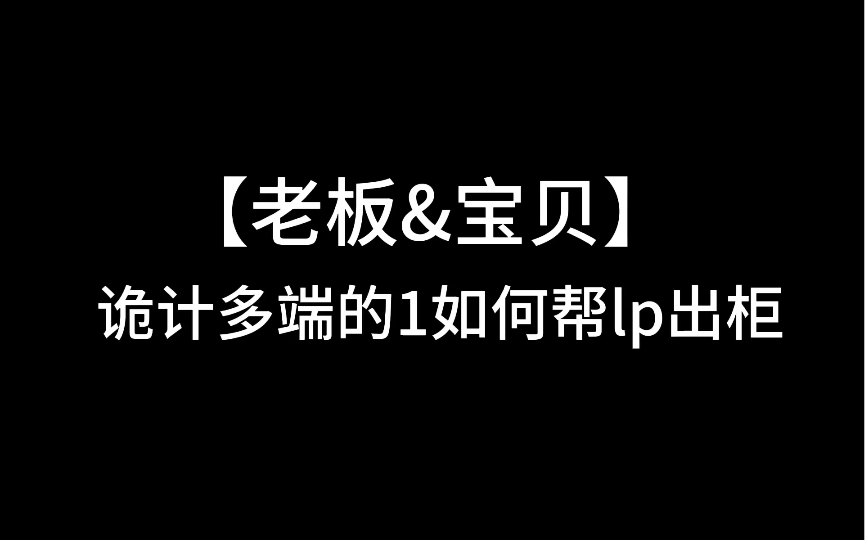 【老板宝贝】老板:我就是故意的~我不管我就要秀~哔哩哔哩bilibili