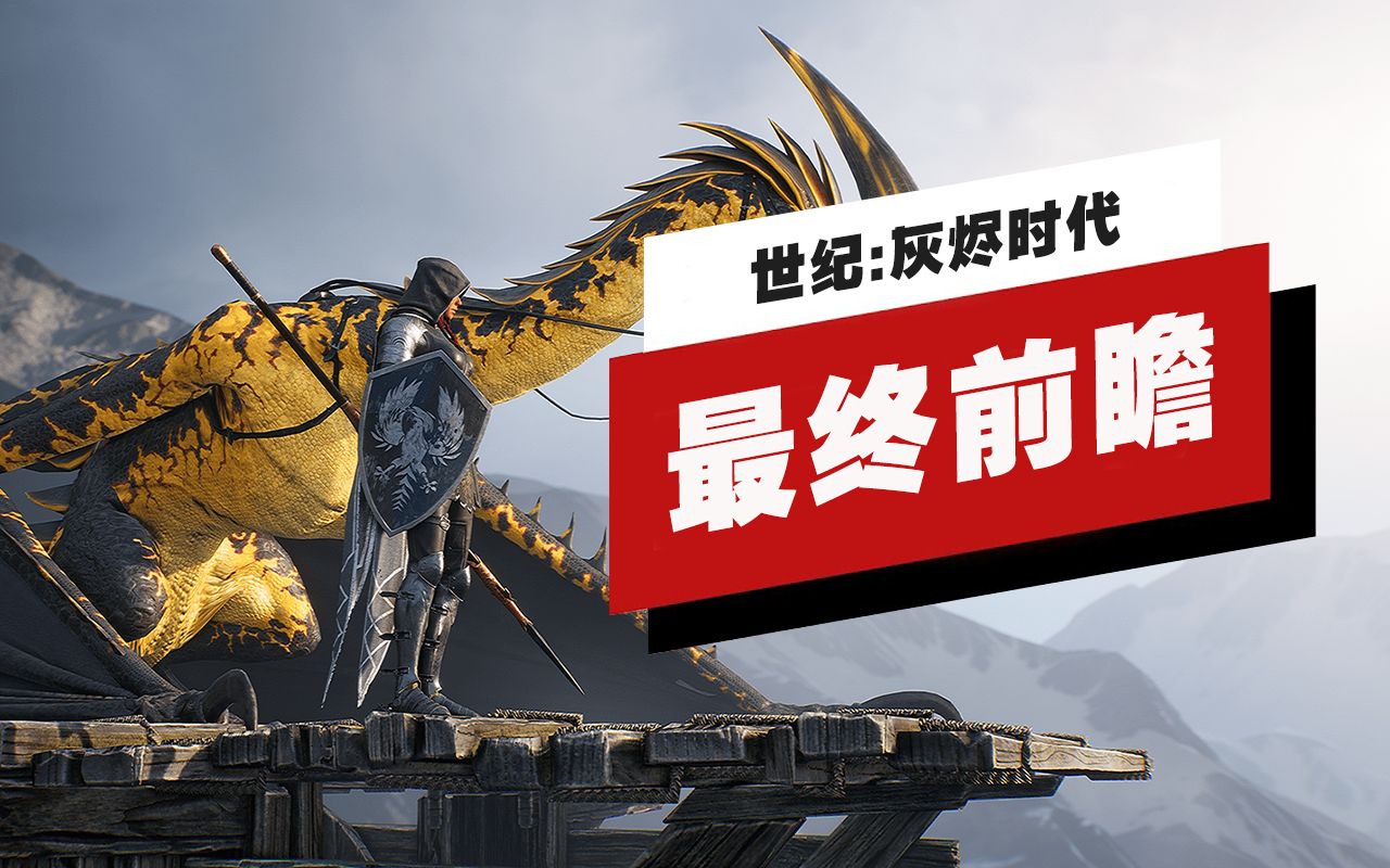 [图]【IGN】《世纪：灰烬时代》最终前瞻