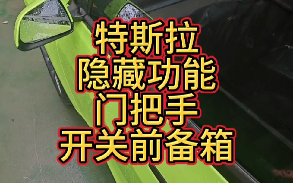 特斯拉隐藏功能,通过门把手开关前备箱演示.AP免打扰,连续AP,AP自动恢复,青春版EAP,AP手动远光主驾座椅按摩,副驾座椅调节,电池预热,实体按...