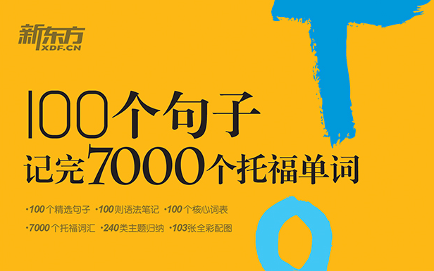 [图]【托福词汇】100个句子记完7000个托福单词书籍配套音频+pdf