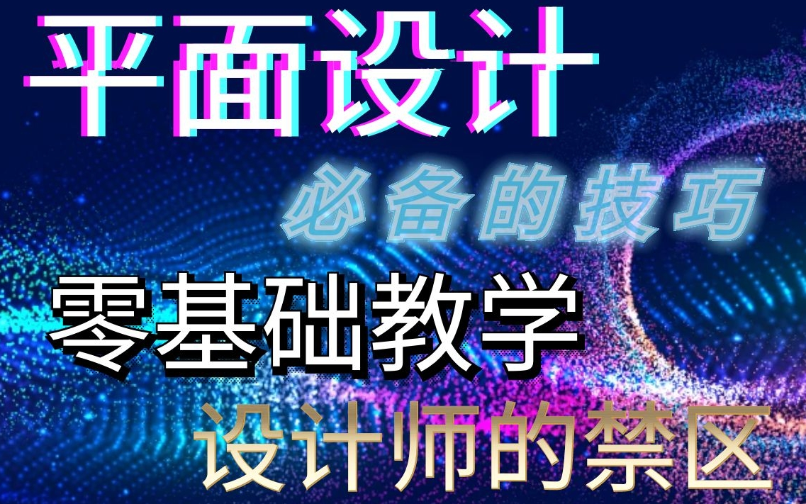 【萌新入门】CDR教程从入门到精通实战 通谷易懂你没学废我到立洗头哔哩哔哩bilibili