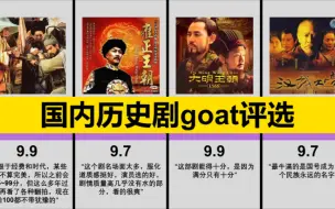 Download Video: 国内历史剧goat评选！！！【虎扑锐评】