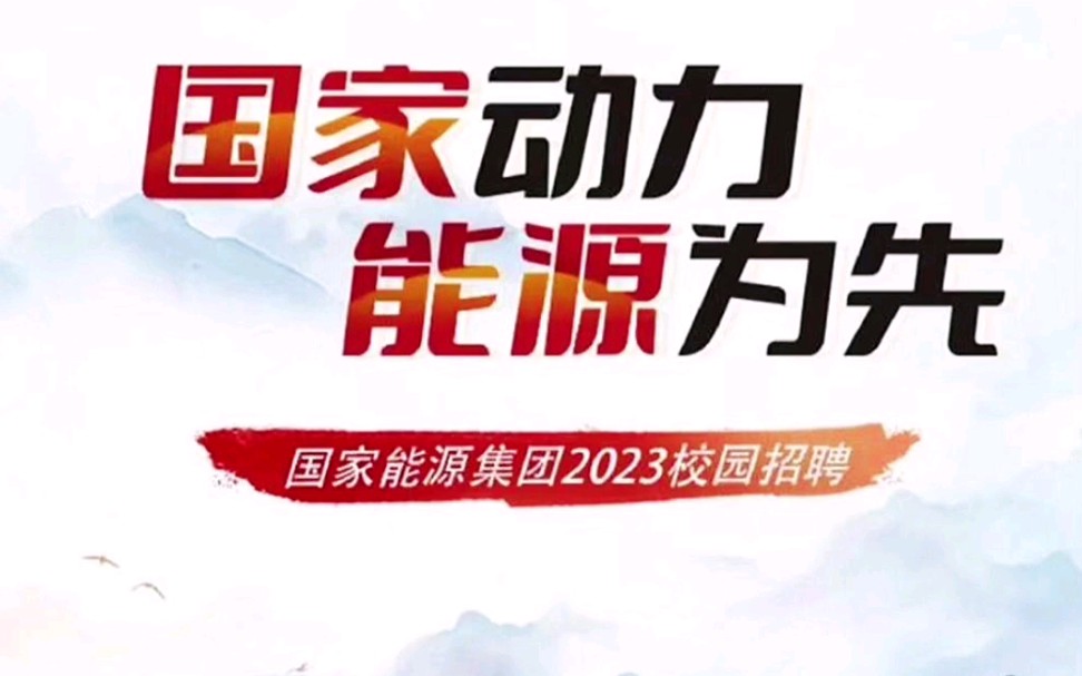 “心有大我 至诚报国”2023年国家能源集团校园招聘工作已启动#校园招聘#国企#公务员哔哩哔哩bilibili