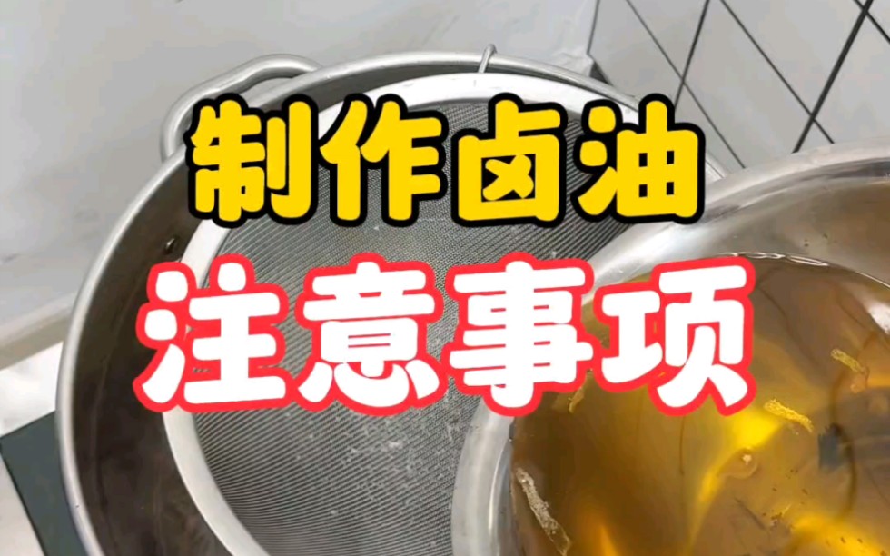 製作滷油注意事項!