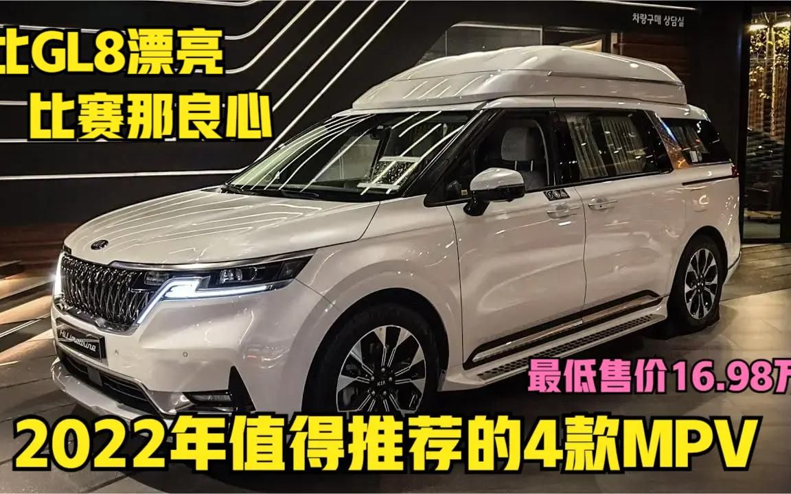 2022年最值得推荐的4款MPV,比GL8和赛那良心,最低售价才16.98万哔哩哔哩bilibili