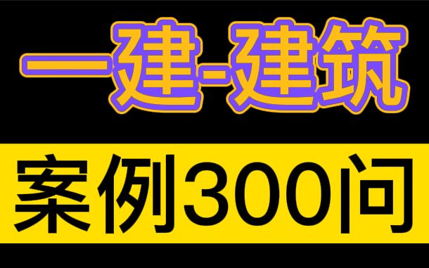 [图]【一建二建案例】2022一级建造师-建筑-案例必背300问【掌握必过】