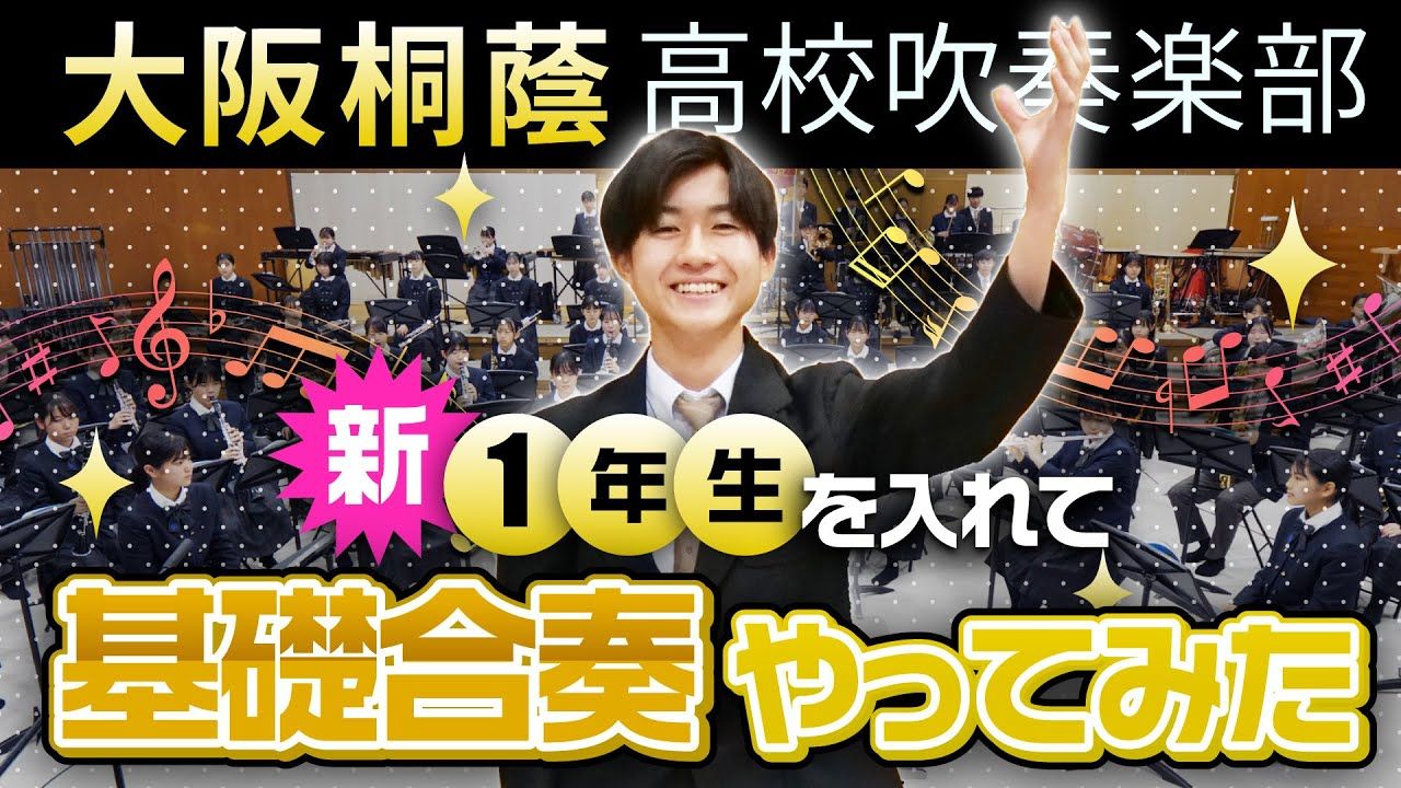 2024新一年生基础合奏练习 大阪桐蔭高校吹奏楽部