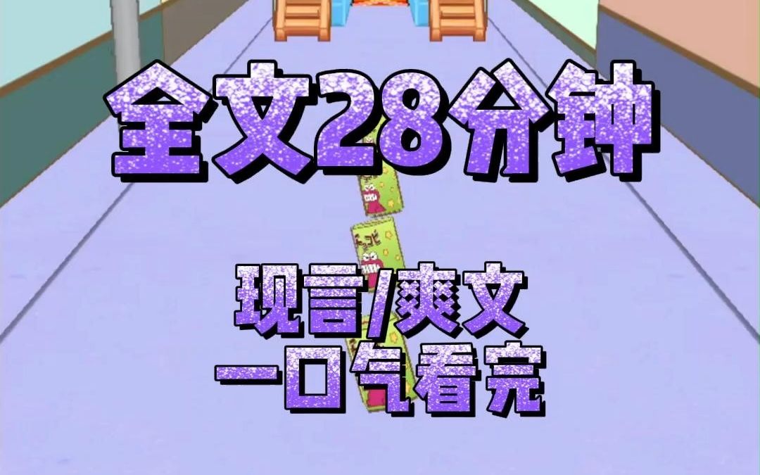 【完结文】一口气看完系列,现言,爽文.哔哩哔哩bilibili