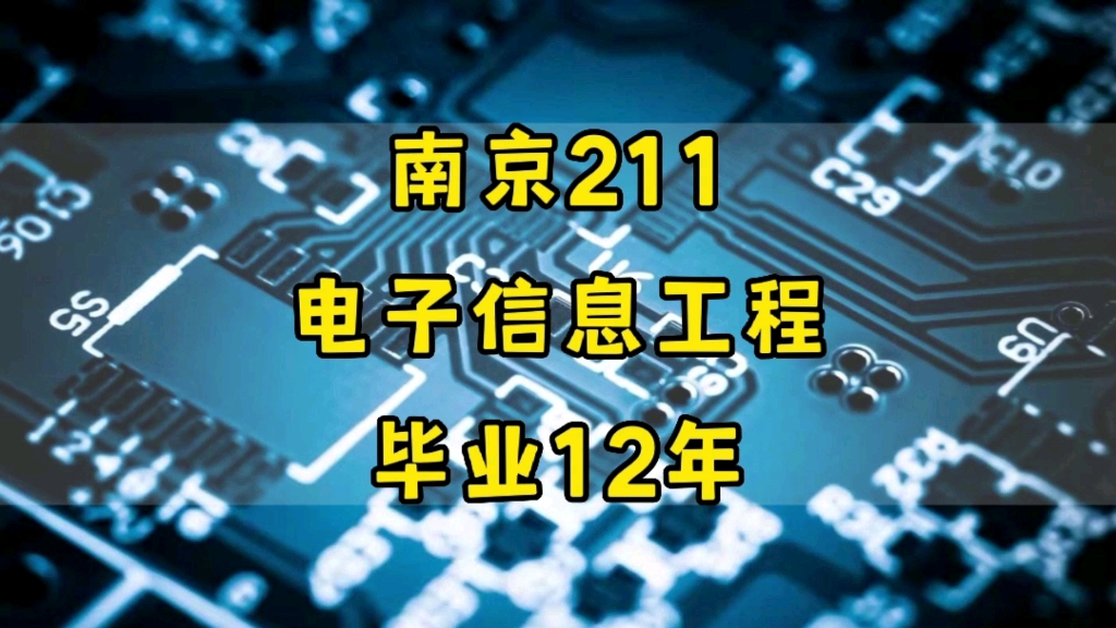 南京211,电子信息工程,毕业12年后现状哔哩哔哩bilibili