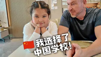 为什么我8岁的女儿选择来中国读书？