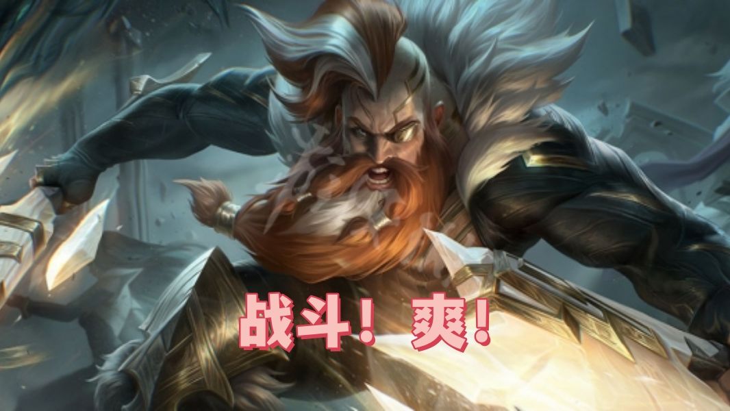 顶级赌狗阵容-6斗士奥拉夫