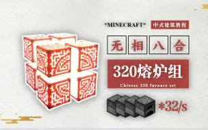 Descargar video: 【Minecraft*无相八合】中式封装320熔炉组