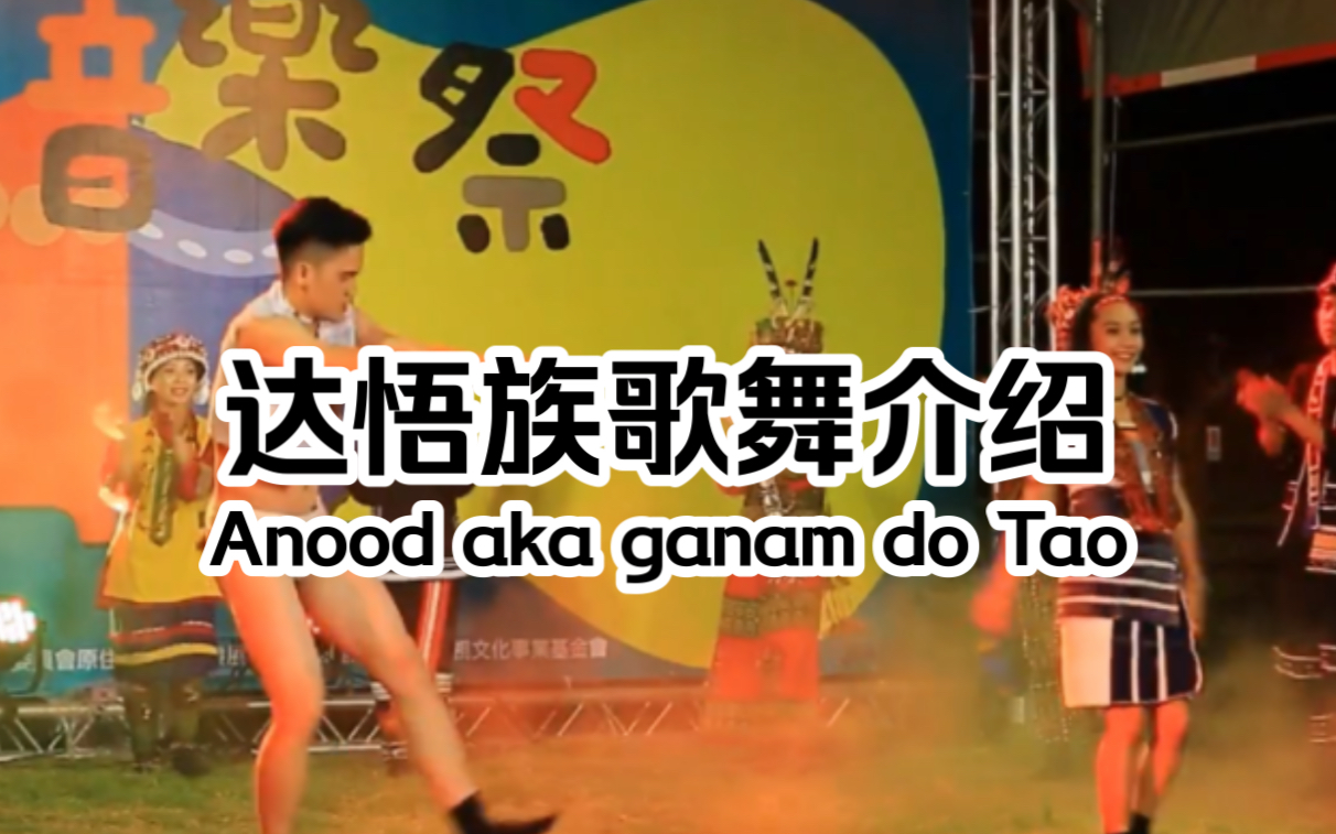 【高山族/台湾原住民】 达悟族(雅美族)歌舞介绍 Kokay kamo!Anood do Tao/Yami feat.勇士舞曲哔哩哔哩bilibili