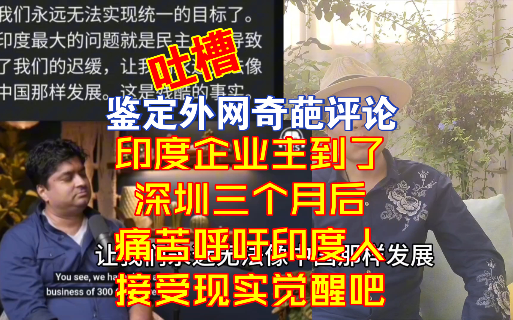 印度企业主到深圳三个月痛苦呼吁印度人接受现实觉醒吧【千言万语559】哔哩哔哩bilibili