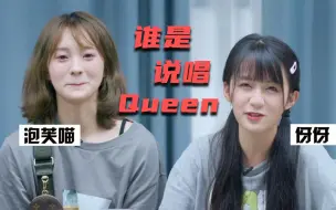 Video herunterladen: UP主泡芙喵&伢伢探班 谁能成为说唱queen？【说唱新世代】