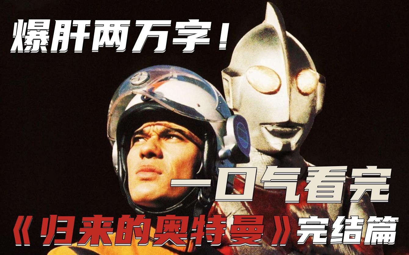 一口气看完《归来的奥特曼》最终完结篇!