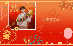 Download Video: 【毛不易】2024央视春晚《如果要写年》写千里归途，向着一处团圆。