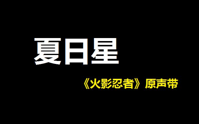 "佩戴耳机食用更佳"系列《夏日星-火影忍者原声带