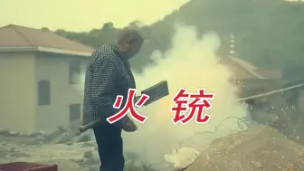 Video herunterladen: 火铳