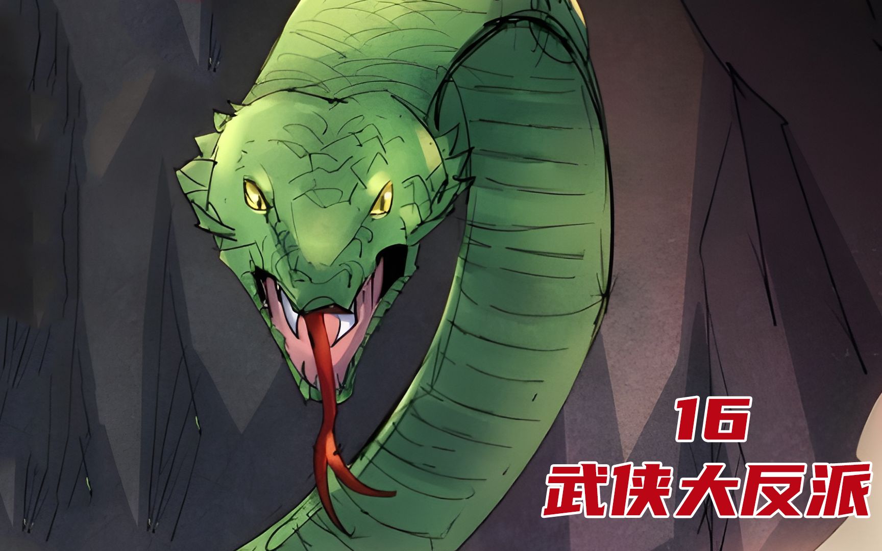 武侠大反派16看着这30多米的大蛇我现在后悔来得及嘛漫画解说