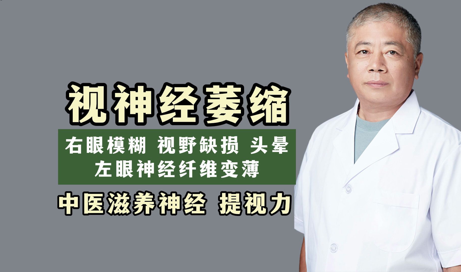 视神经萎缩 右眼模糊 视野缺损 头晕 左眼神经纤维变薄 ,中医滋养神经 提视力哔哩哔哩bilibili