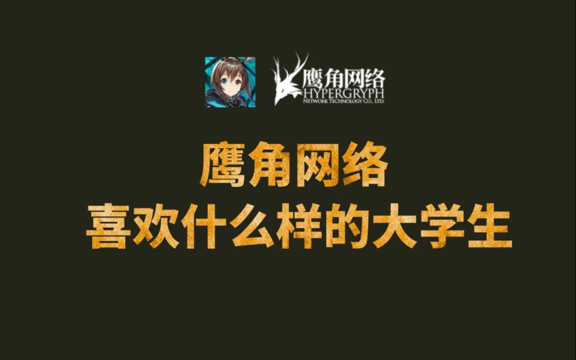 【鹰角网络】到底想要什么样的新人哔哩哔哩bilibili