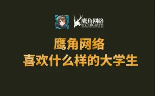 下载视频: 【鹰角网络】到底想要什么样的新人