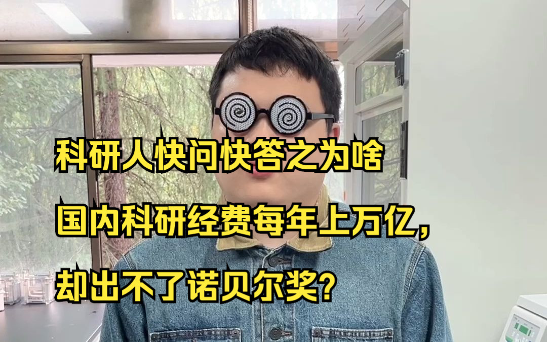 科研人快问快答之为啥国内科研经费每年上万亿,却出不了诺贝尔奖?哔哩哔哩bilibili