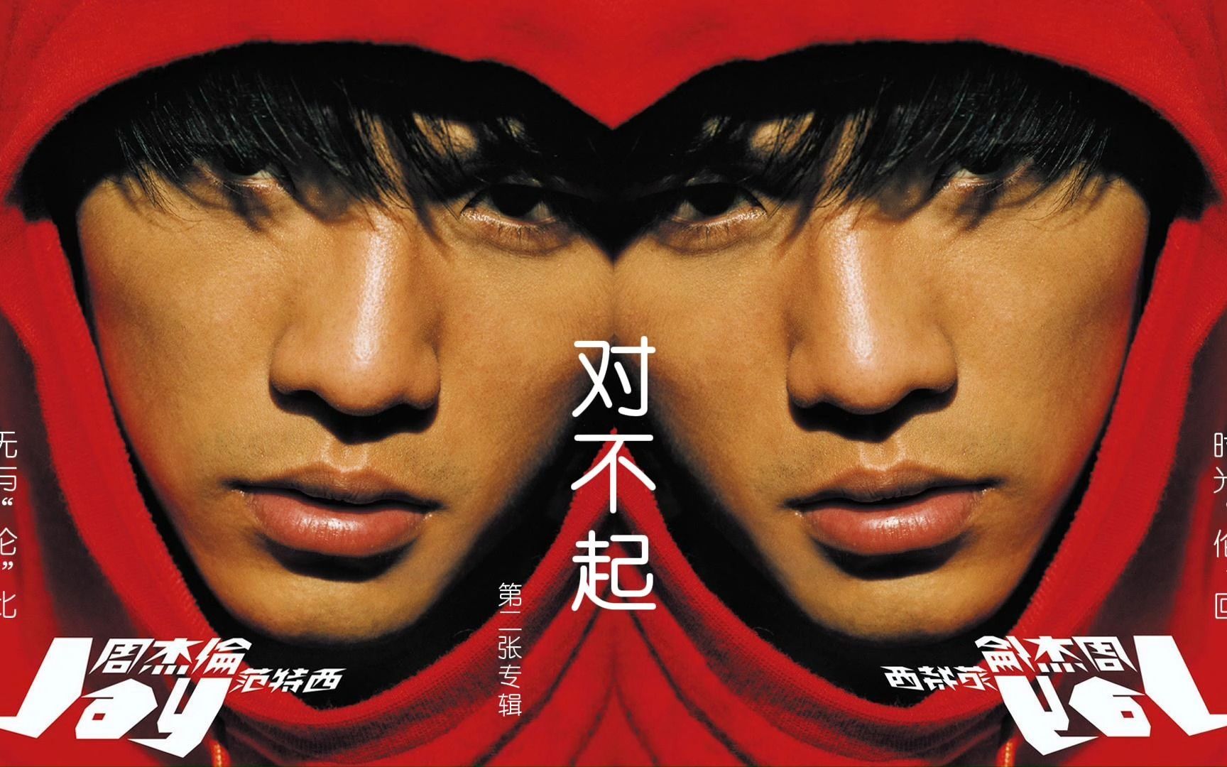 周杰伦-范特西-07对不起