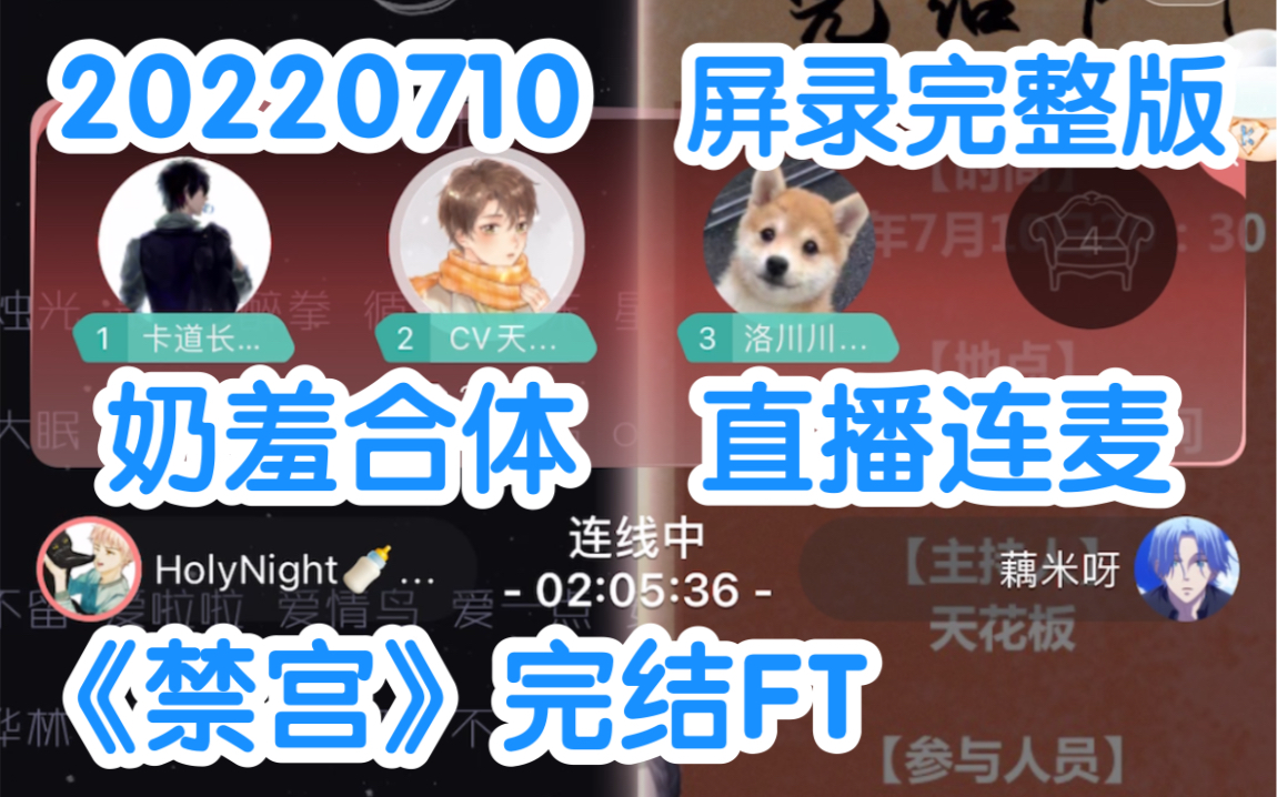 【奶羞】【CV卡修&HolyNight】20220710广播剧《禁宫》完结FT~克拉直播连麦【屏录完整版】(卡道长&奶酥)哔哩哔哩bilibili