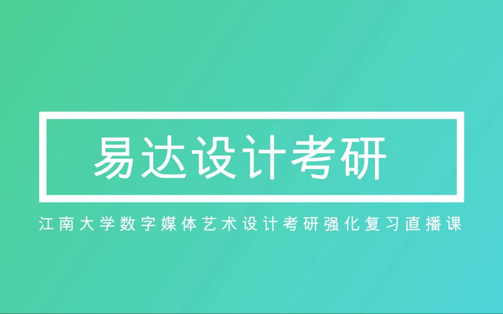 [图]易达设计考研——数字媒体艺术设计考研江南大学数字媒体艺术设计考研强化复习直播课