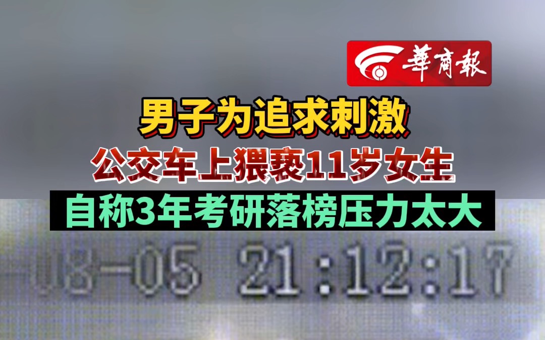 男子为追求刺激公交车上猥亵11岁女生 自称3年考研落榜压力太大哔哩哔哩bilibili