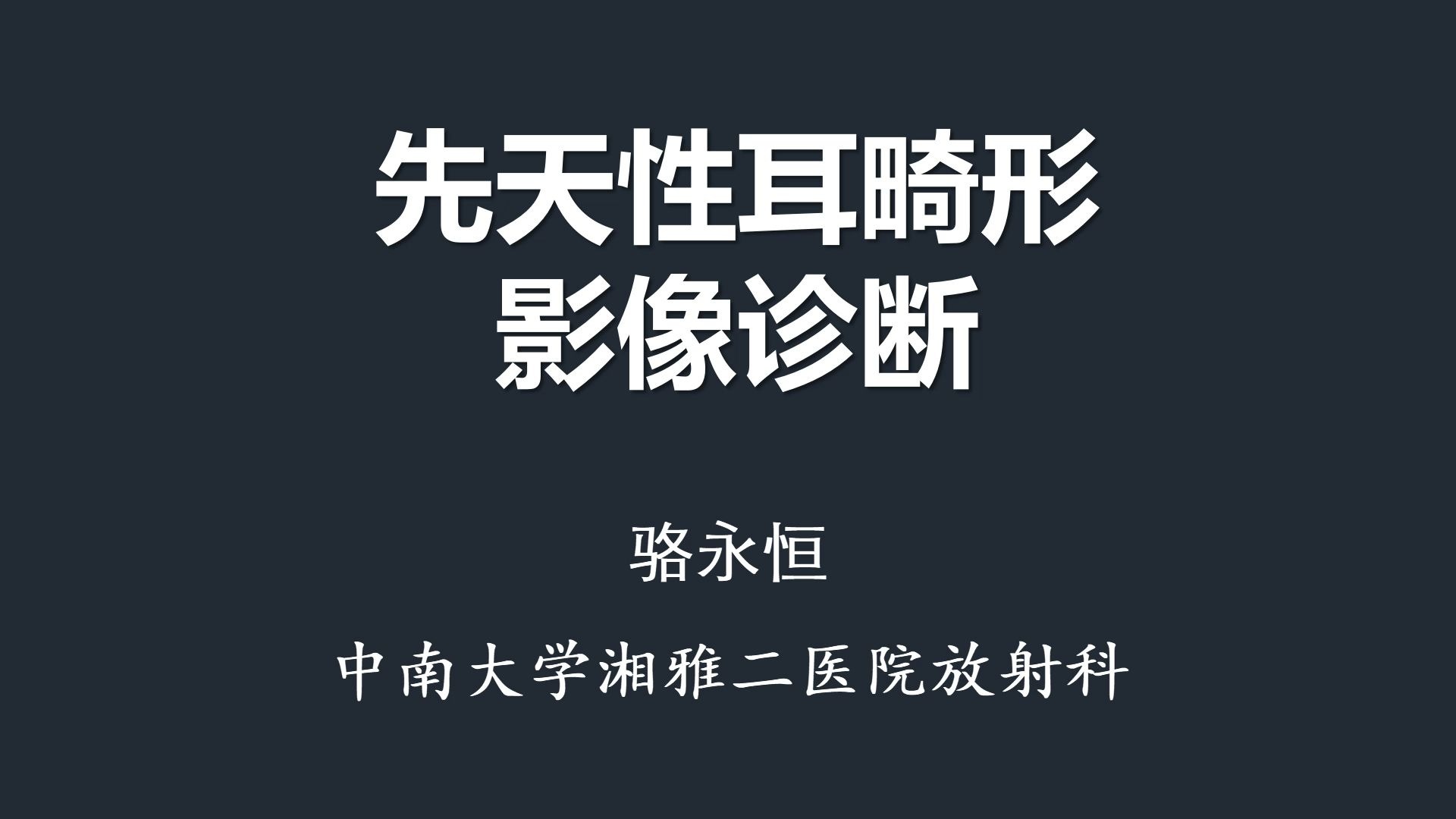 骆永恒-先天性耳畸形影像诊断