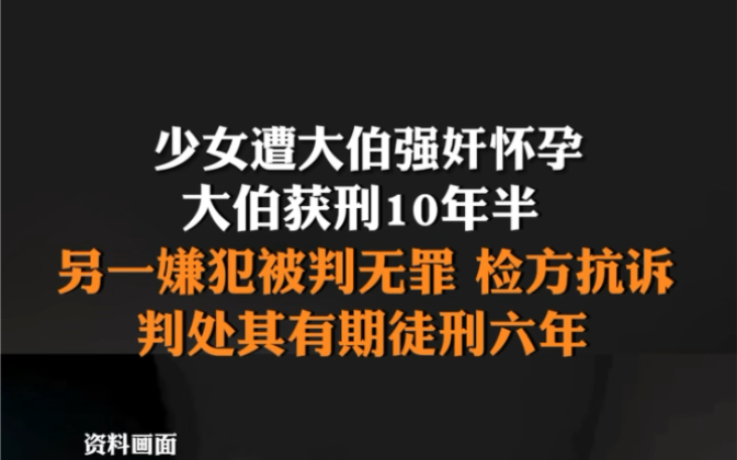 1月25日发布#少女遭大伯强奸怀孕大伯获刑10年半 另一嫌犯被判无罪,检方抗诉.哔哩哔哩bilibili