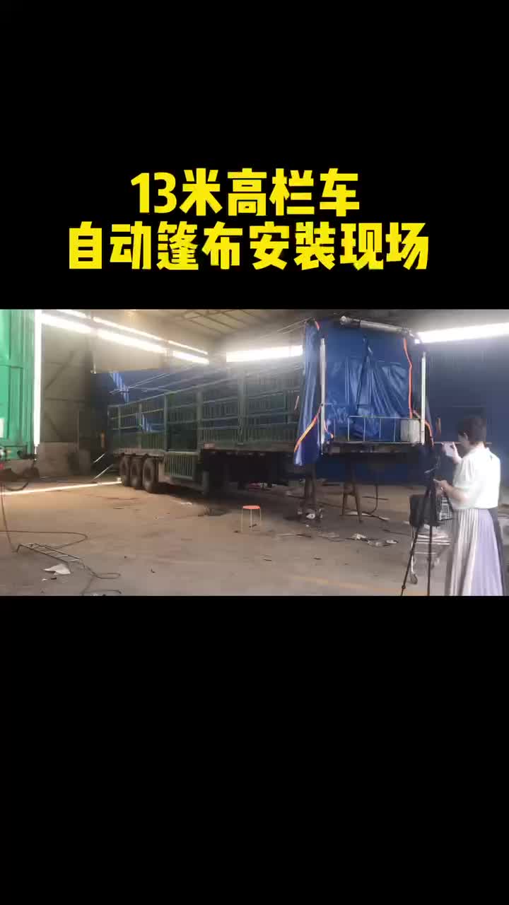 自动篷布安装图片