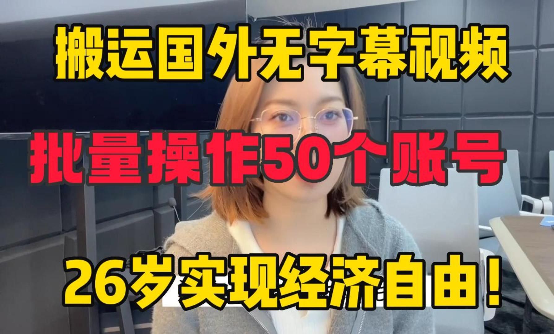 如何把国外视频搬运到国内平台赚钱?!一个53天的YouTube搬运工,新人up主能赚多少钱?哔哩哔哩bilibili