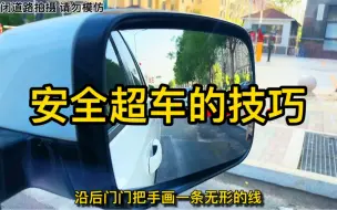 Descargar video: 超车很容易发生事故，分享几个超车的技巧，老司机也不一定知道！