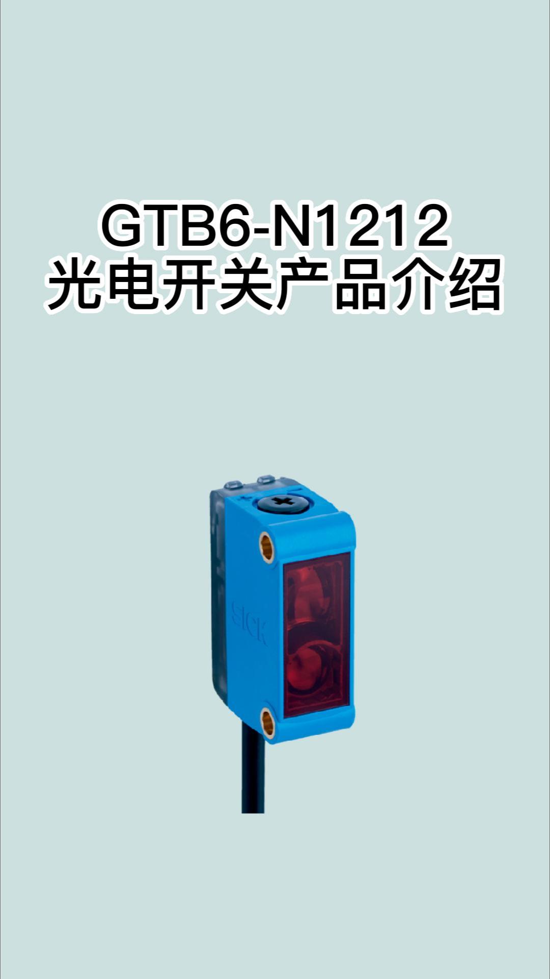 德国SICK西克 GTB6N1212漫反射光电传感器哔哩哔哩bilibili