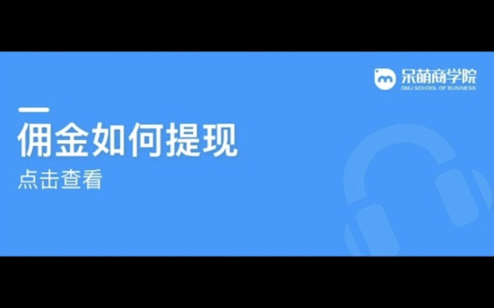 呆萌价教程八:佣金如何提现哔哩哔哩bilibili