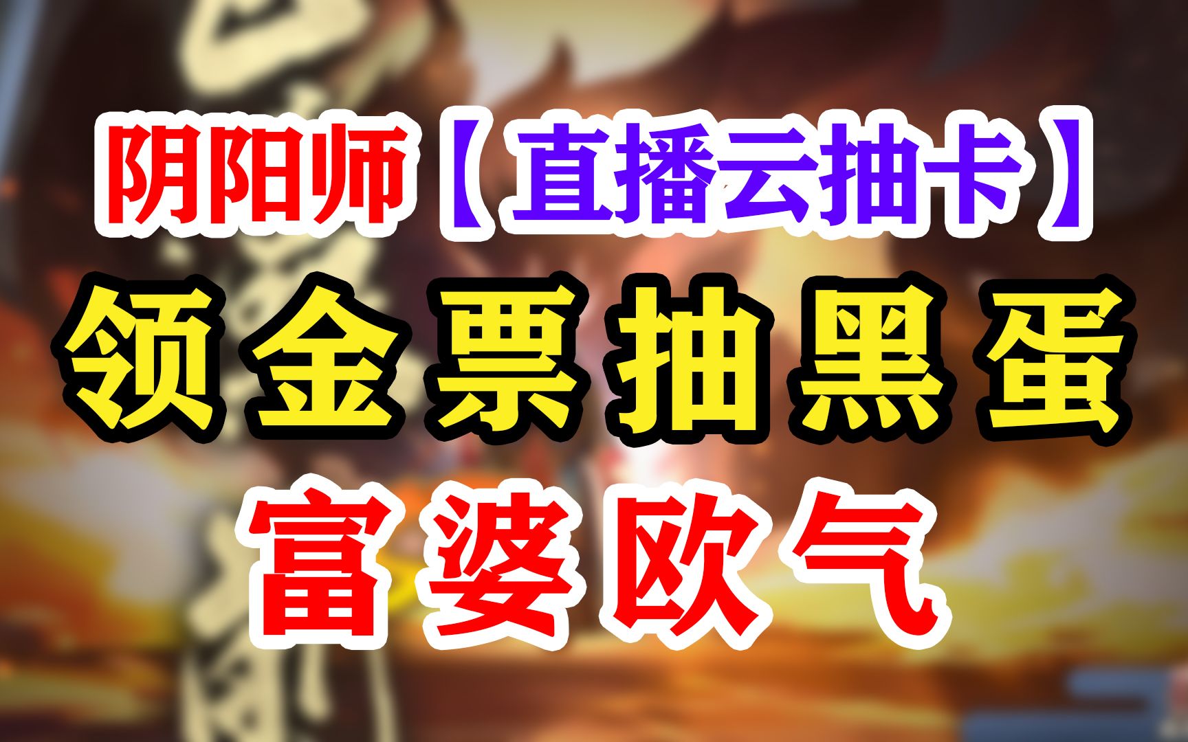 阴阳师金票 抽卡血赚一黑蛋!