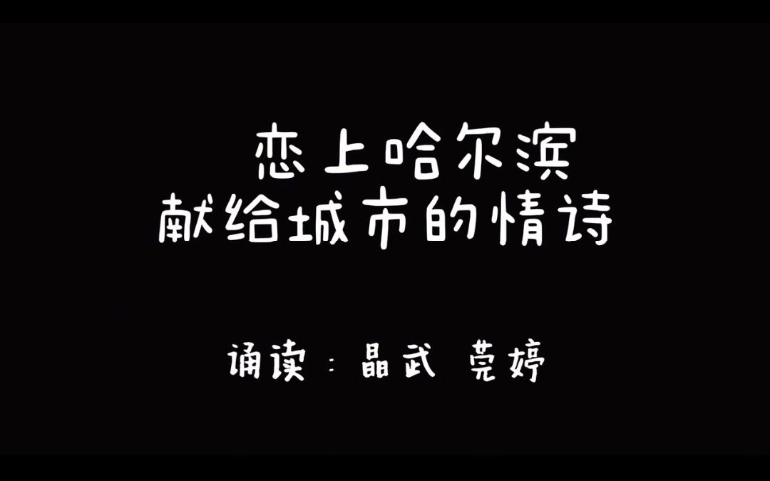 [图]《恋上哈尔滨 · 听见爱的声音》发布主题活动——献给哈尔滨的情诗