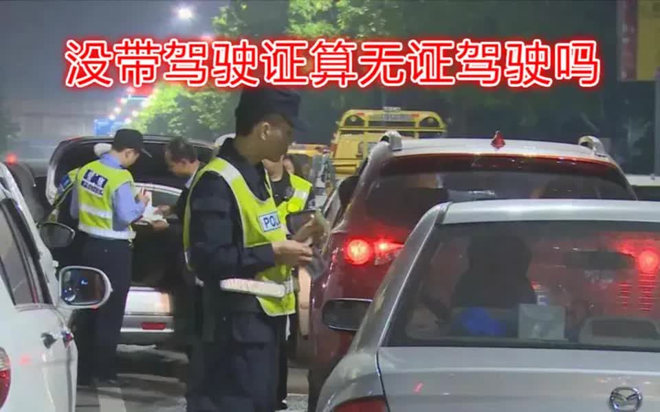 没带驾驶证开车,被交警查到了算无证驾驶吗?满足这个条件就不算哔哩哔哩bilibili